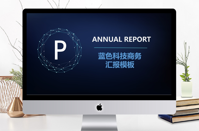 深藍(lán)科技行業(yè)商務(wù)匯報(bào)PPT模板