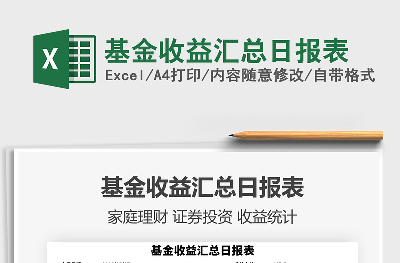 2021年基金收益匯總?cè)請(qǐng)?bào)表