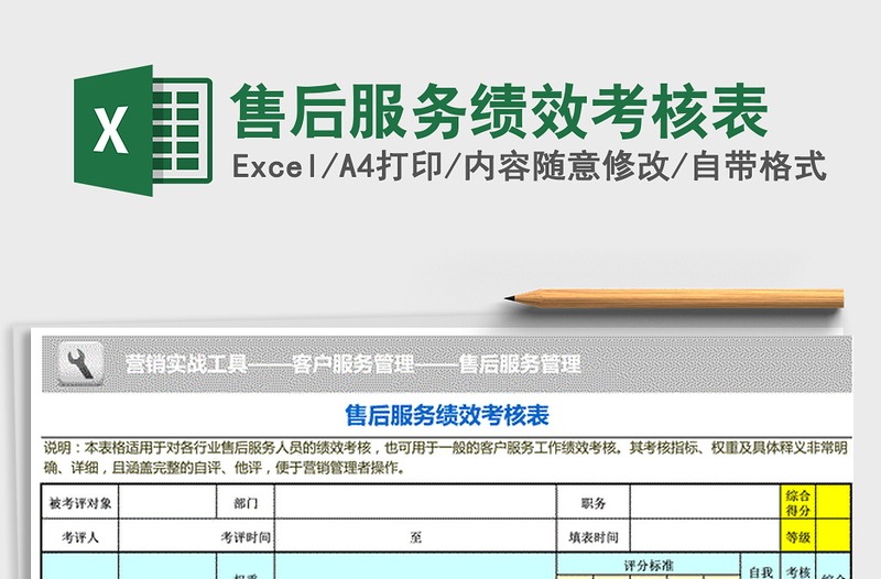 2022年售后服務(wù)績效考核表免費下載