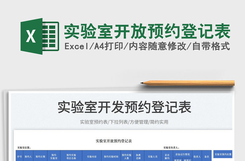 2023實驗室開放預約登記表免費下載