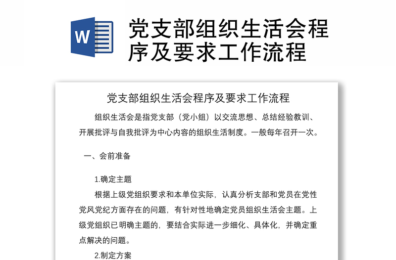 2021黨支部組織生活會程序及要求工作流程