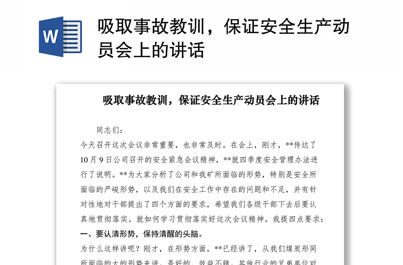 2021吸取事故教訓(xùn)，保證安全生產(chǎn)動(dòng)員會(huì)上的講話