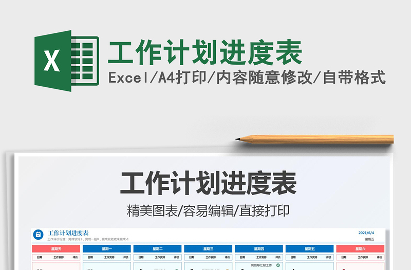 2021工作計(jì)劃進(jìn)度表免費(fèi)下載