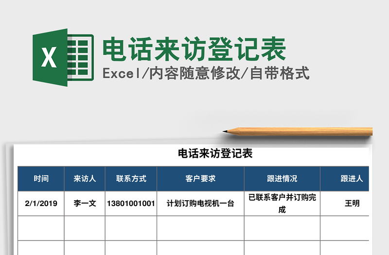 2021年电话来访登记表