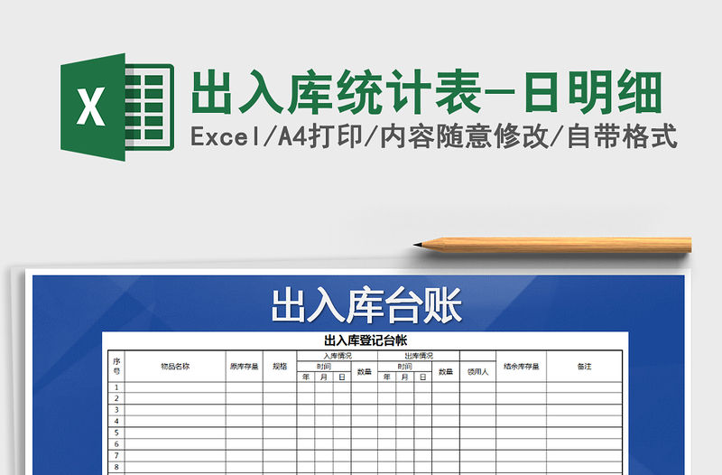 2021年出入庫統計表-日明細