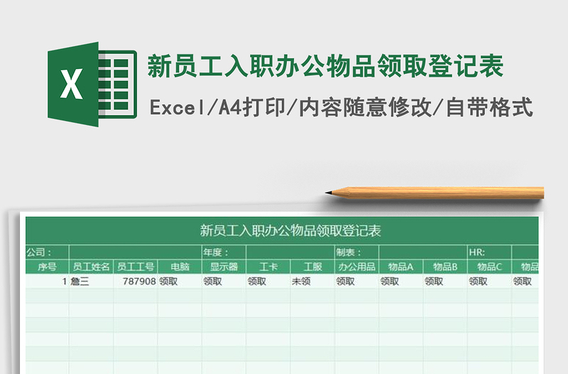 2021年新员工入职办公物品领取登记表