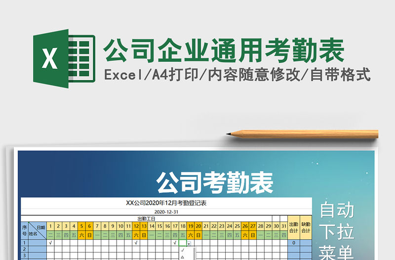 2021年公司企業通用考勤表