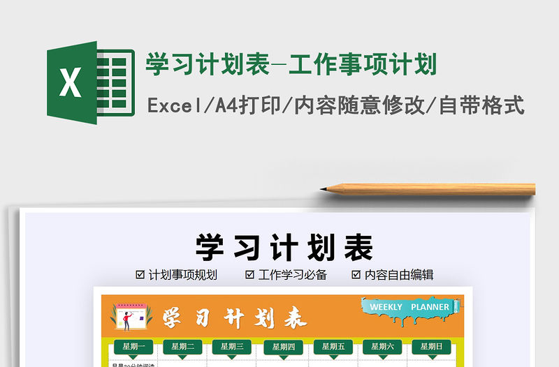 2021年學習計劃表-工作事項計劃免費下載