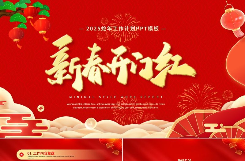 蛇年新春開門紅PPT紅色大氣工作計(jì)劃總結(jié)通用模板