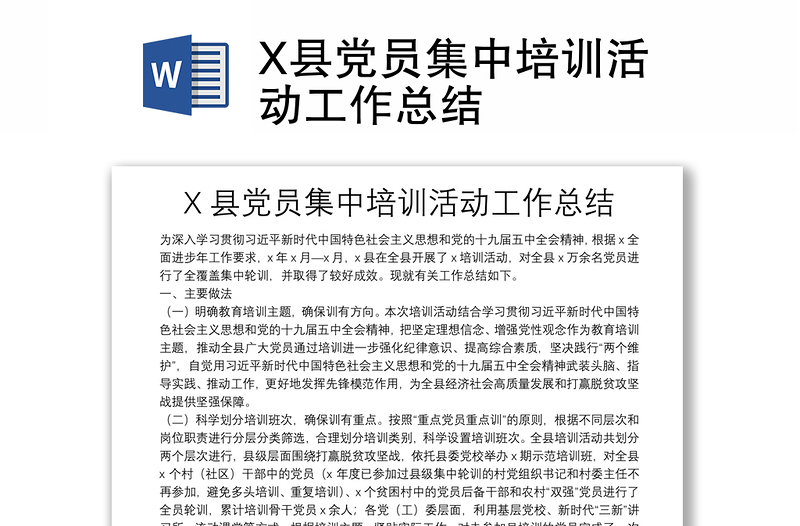 X縣黨員集中培訓(xùn)活動(dòng)工作總結(jié)