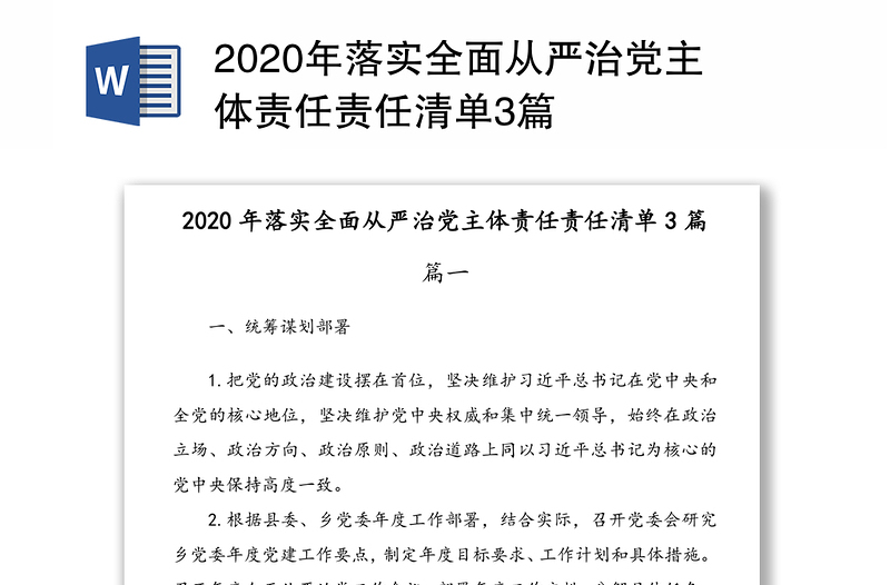 2020年落實(shí)全面從嚴(yán)治黨主體責(zé)任責(zé)任清單3篇