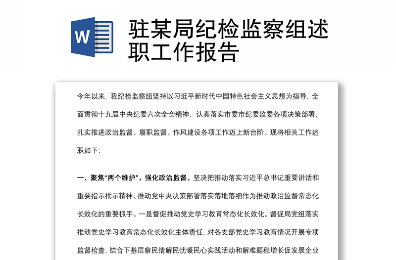 駐某局紀(jì)檢監(jiān)察組述職工作報(bào)告