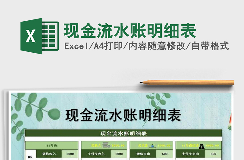 2021年現(xiàn)金流水賬明細表