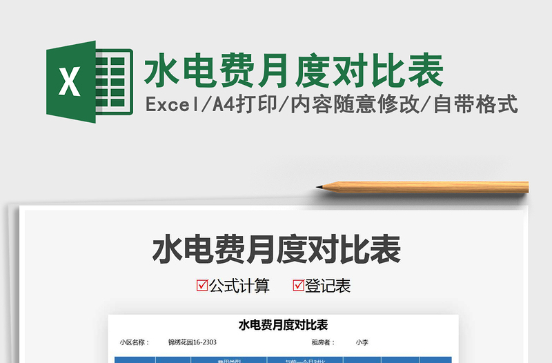 2021年水電費(fèi)月度對(duì)比表