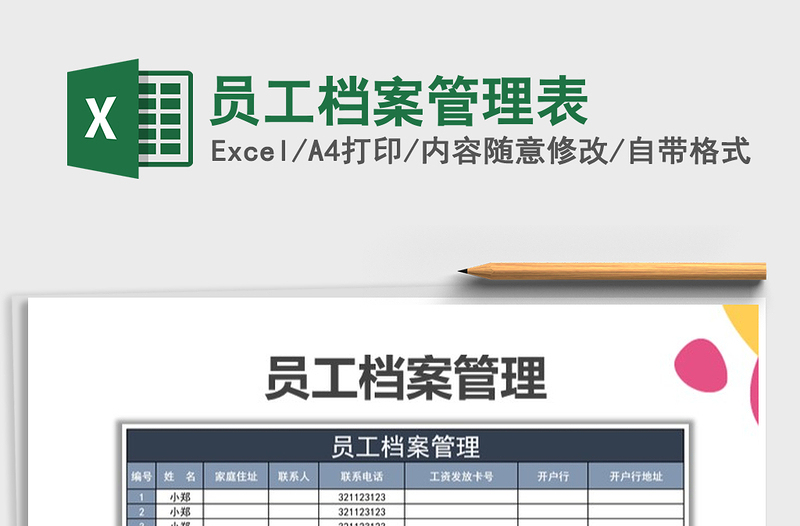 2022年員工檔案管理表免費下載