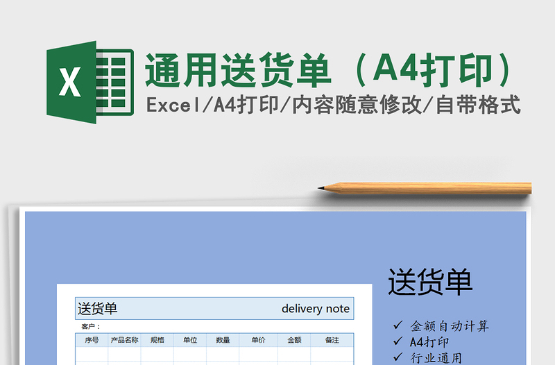 2022通用送貨單(A4打印)免費(fèi)下載