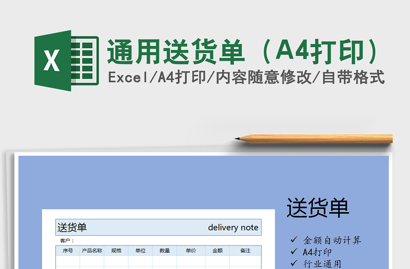 2022通用送货单（A4打印）免费下载