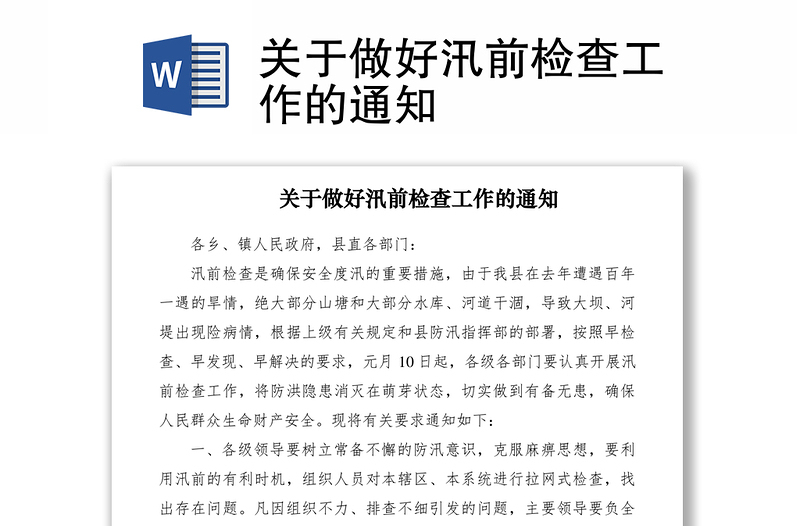 2021關于做好汛前檢查工作的通知