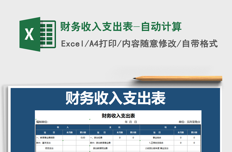 2021年财务收入支出表-自动计算