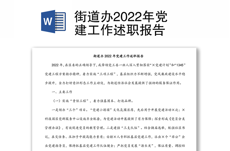 街道辦2022年黨建工作述職報(bào)告