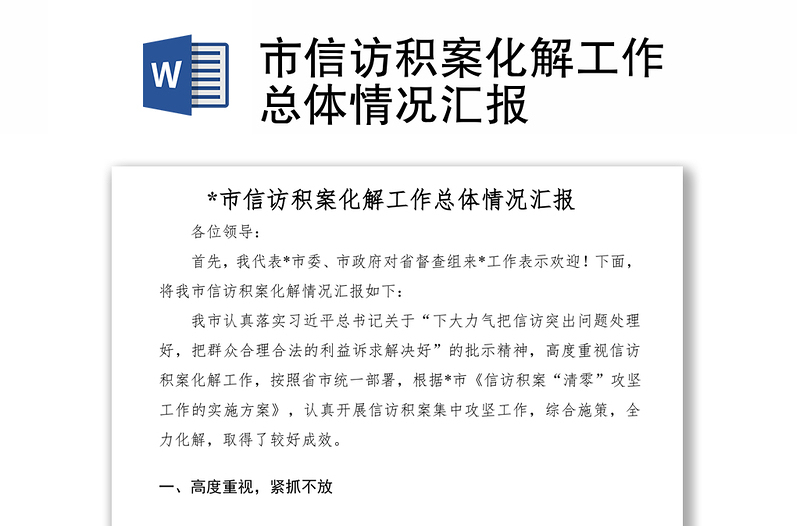 2021市信訪積案化解工作總體情況匯報