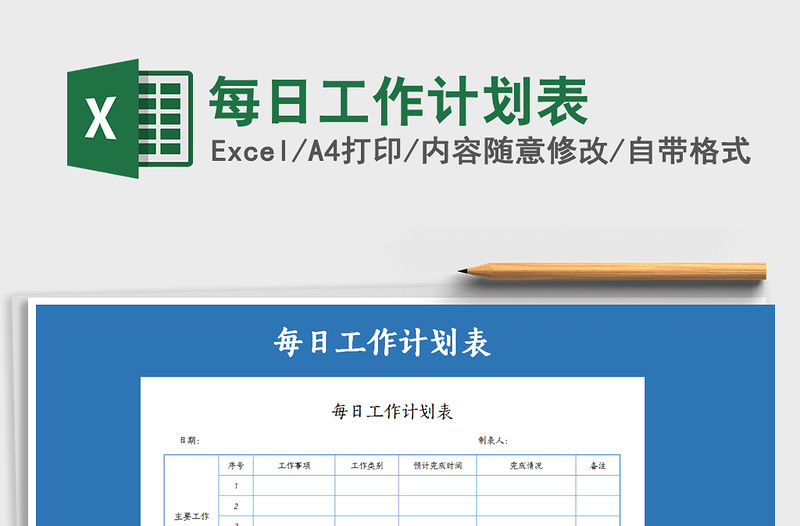 2021年每日工作計劃表