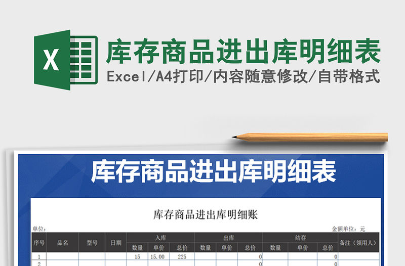 2021年庫存商品進出庫明細表