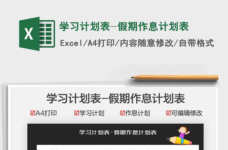 2021學(xué)習(xí)計劃表-假期作息計劃表免費下載