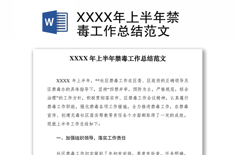 2021XXXX年上半年禁毒工作總結(jié)范文