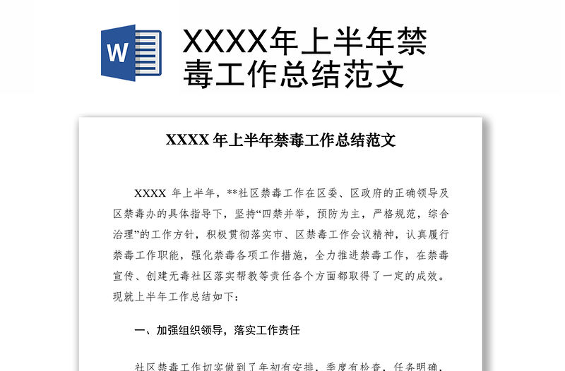 2021XXXX年上半年禁毒工作總結范文