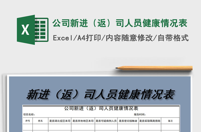 2021年公司新進（返）司人員健康情況表