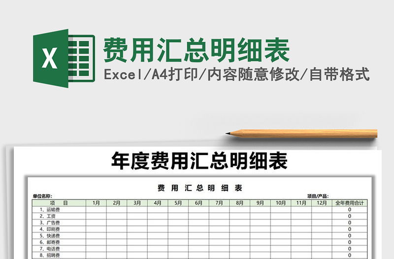 2021年費(fèi)用匯總明細(xì)表免費(fèi)下載