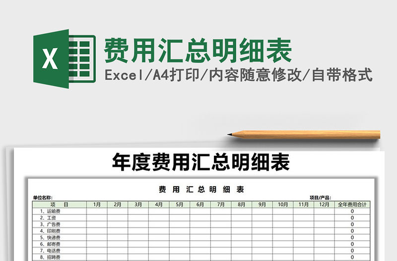 2021年費用匯總明細表免費下載