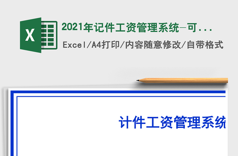 2021年記件工資管理系統(tǒng)-可查詢員工某月的明細(xì)及某月的匯總
