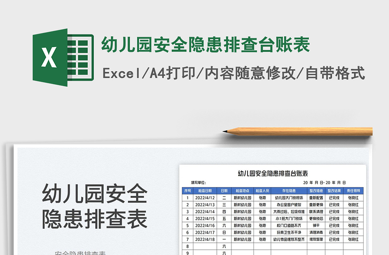 2023幼兒園安全隱患排查臺(tái)賬表免費(fèi)下載