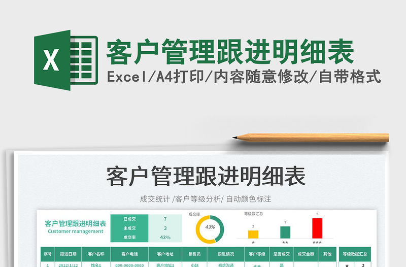 2022客戶管理跟進(jìn)明細(xì)表免費下載