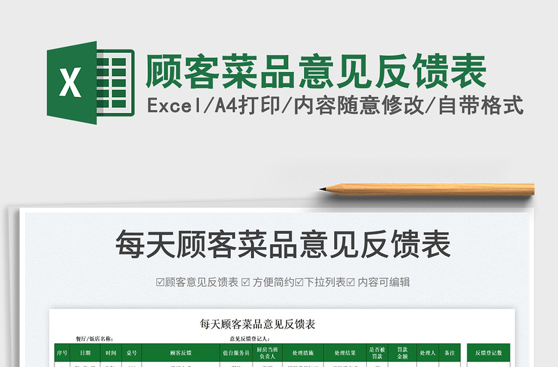 2022顧客菜品意見反饋表免費(fèi)下載
