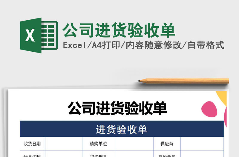 2021年公司進貨驗收單