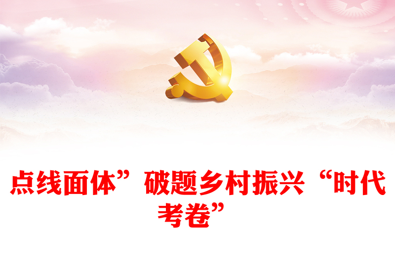 點(diǎn)線面體”破題鄉(xiāng)村振興“時(shí)代考卷”