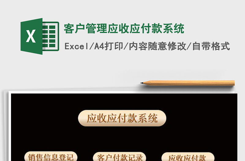 2021年客戶管理應收應付款系統