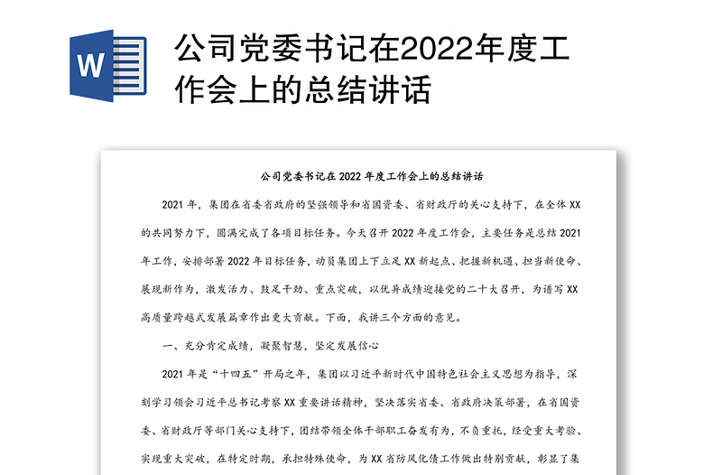公司黨委書記在2022年度工作會(huì)上的總結(jié)講話