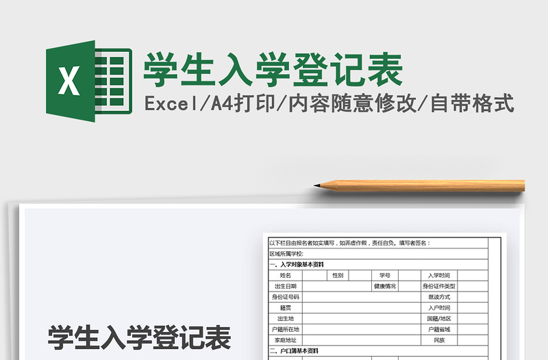 2021學(xué)生入學(xué)登記表免費(fèi)下載
