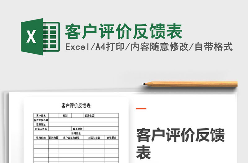 2021年客戶評價反饋表