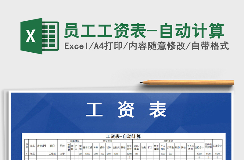 2021年員工工資表-自動計算