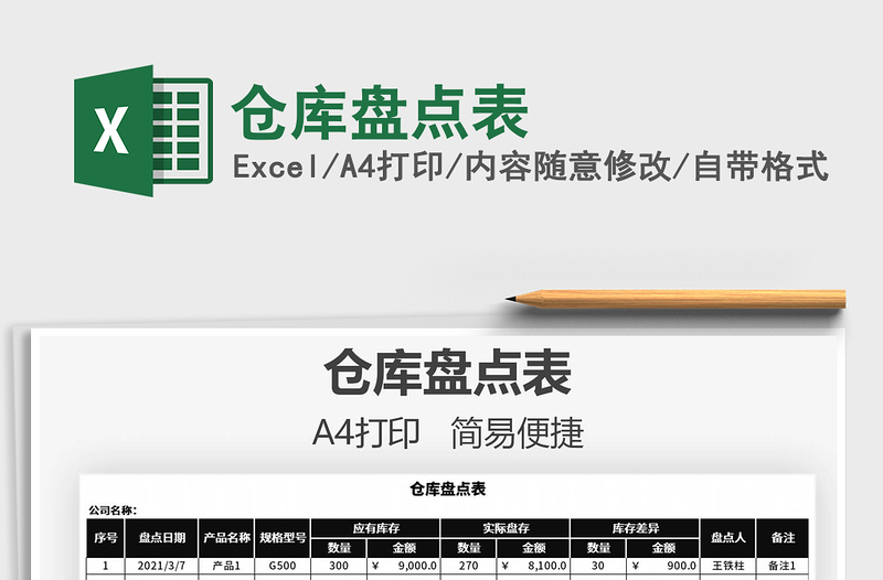 2021年倉庫盤點表