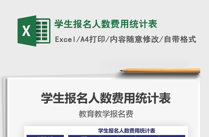 2021年学生报名人数费用统计表