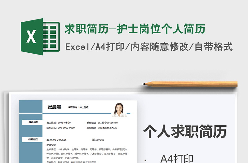 2021年求職簡歷-護士崗位個人簡歷