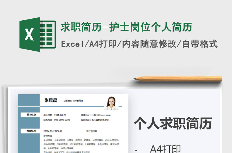 2021年求職簡歷-護士崗位個人簡歷