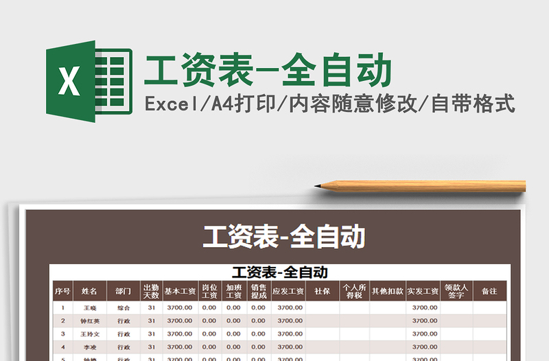 2021年工資表-全自動