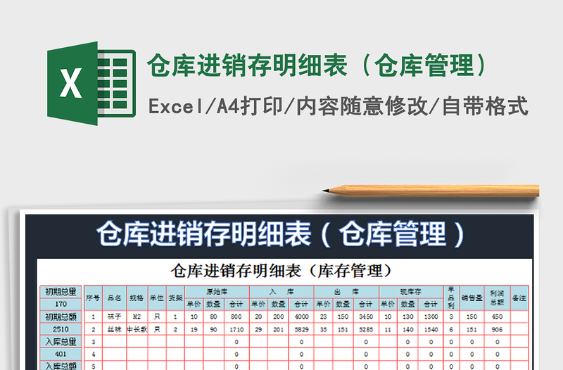 2022倉庫進(jìn)銷存明細(xì)表(倉庫管理)免費(fèi)下載